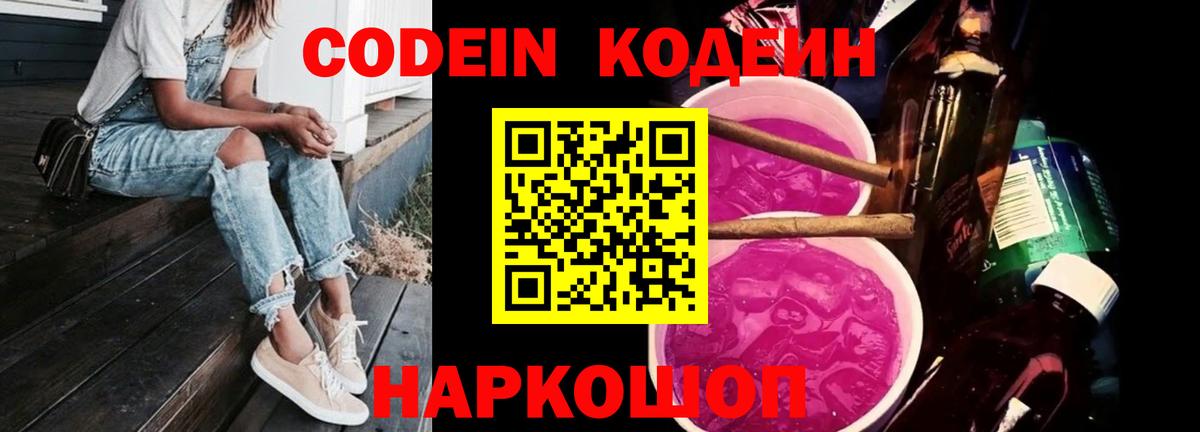 Кодеин Purple Drank  Вход с VPN  Обь 